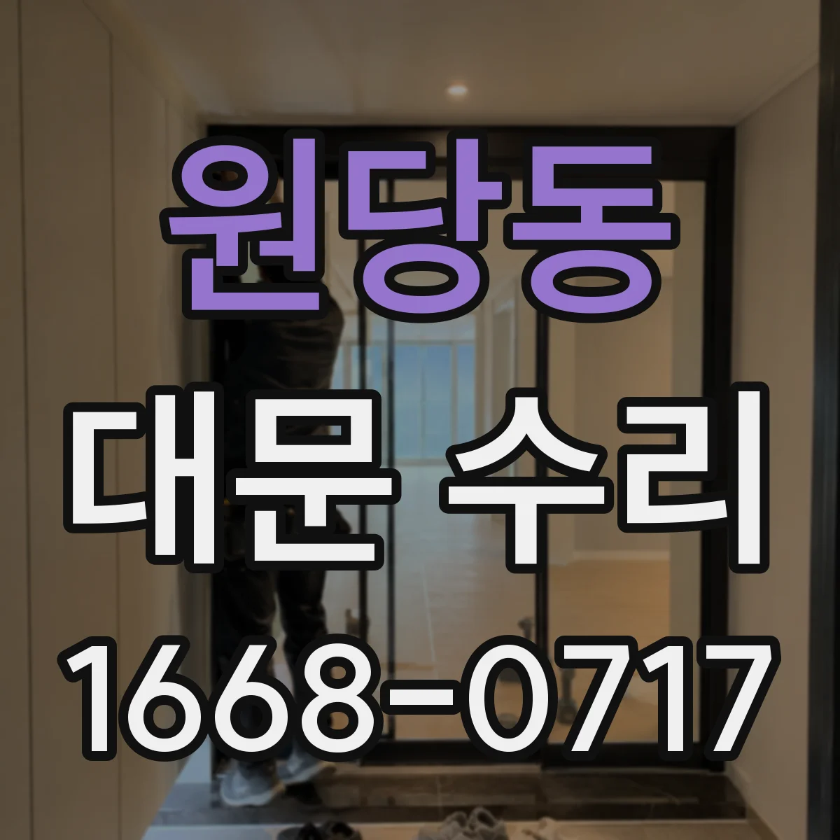 원당동 대문 수리