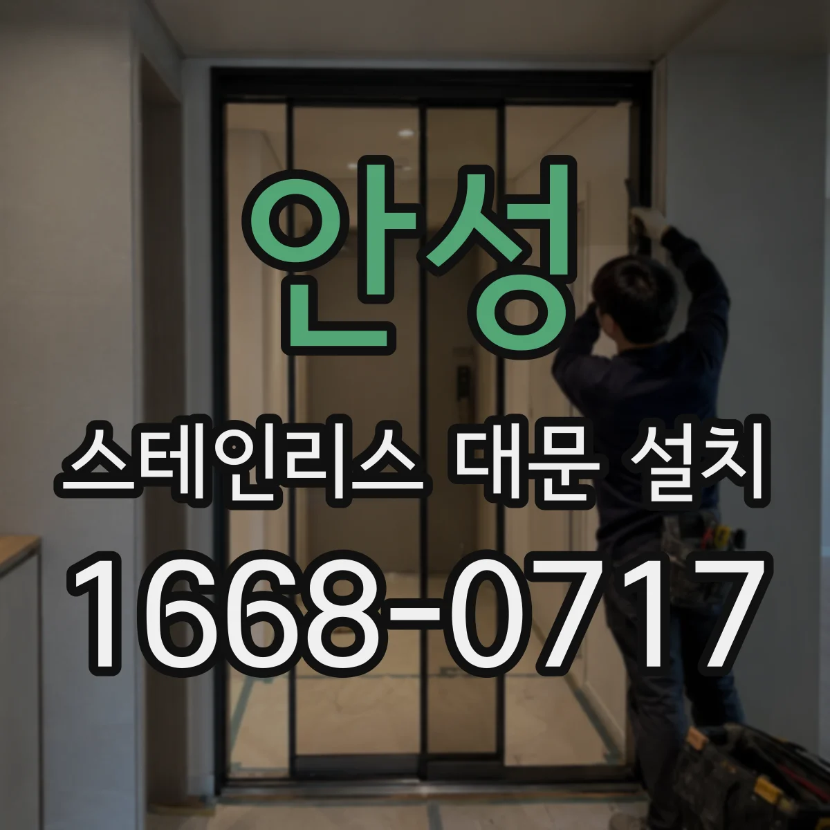 안성 스테인리스 대문 설치