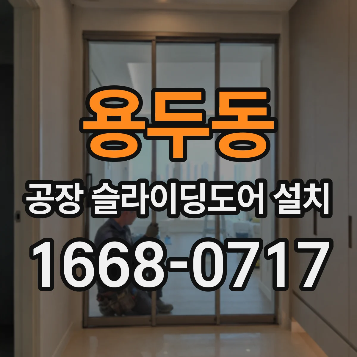 용두동 공장 슬라이딩도어 설치