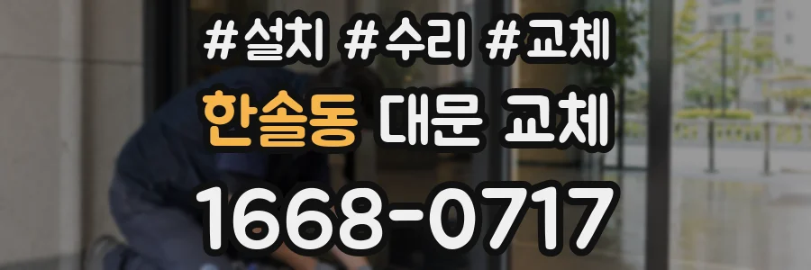 한솔동 대문 교체