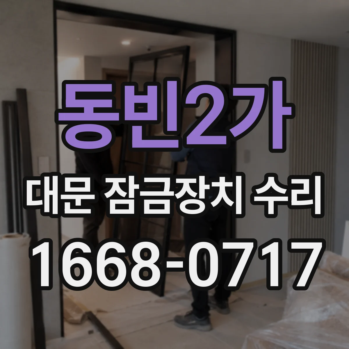 동빈2가 대문 잠금장치 수리