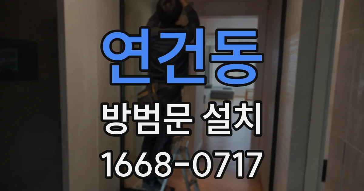 연건동 방범문 설치