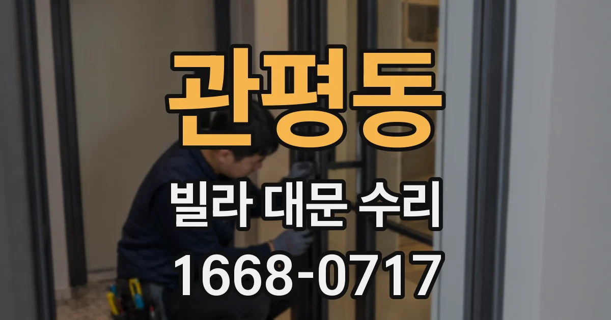 관평동 빌라 대문 수리