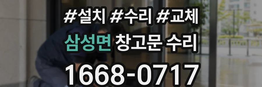 삼성면 창고문 수리