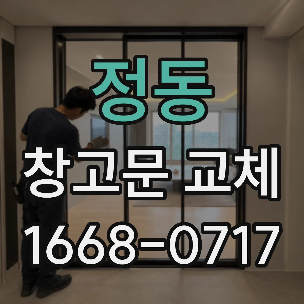 정동 창고문 교체