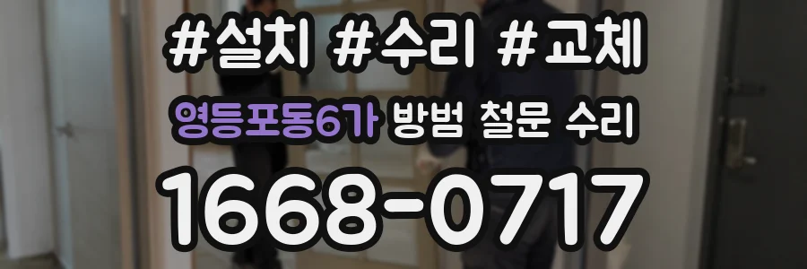 영등포동6가 방범 철문 수리