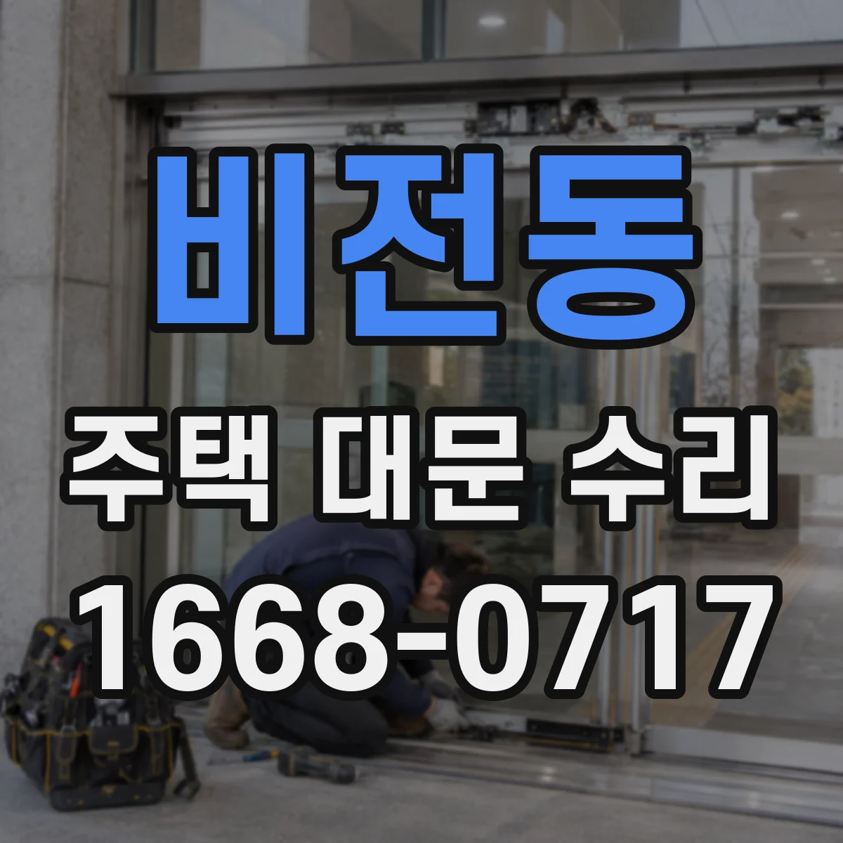 비전동 주택 대문 수리