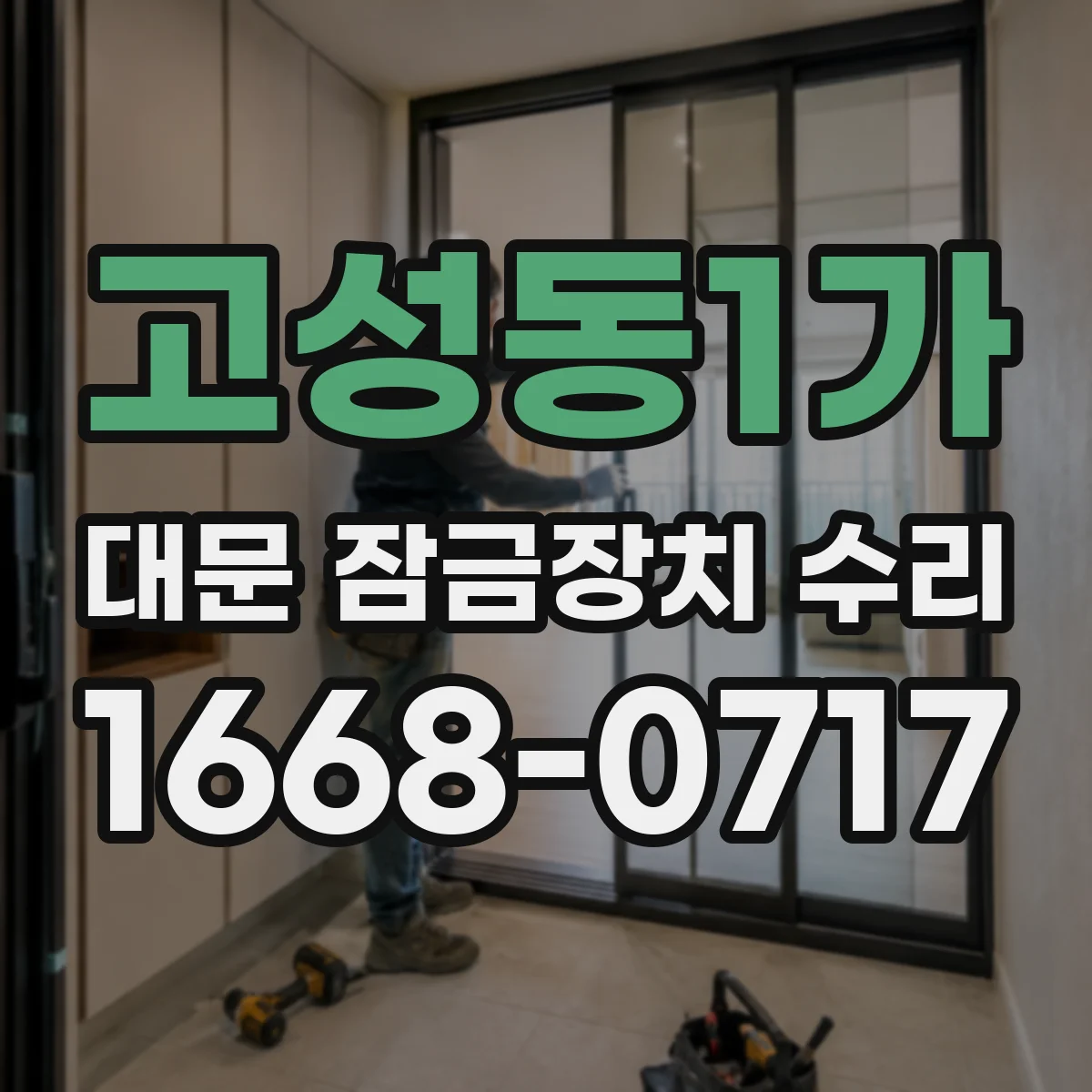 고성동1가 대문 잠금장치 수리