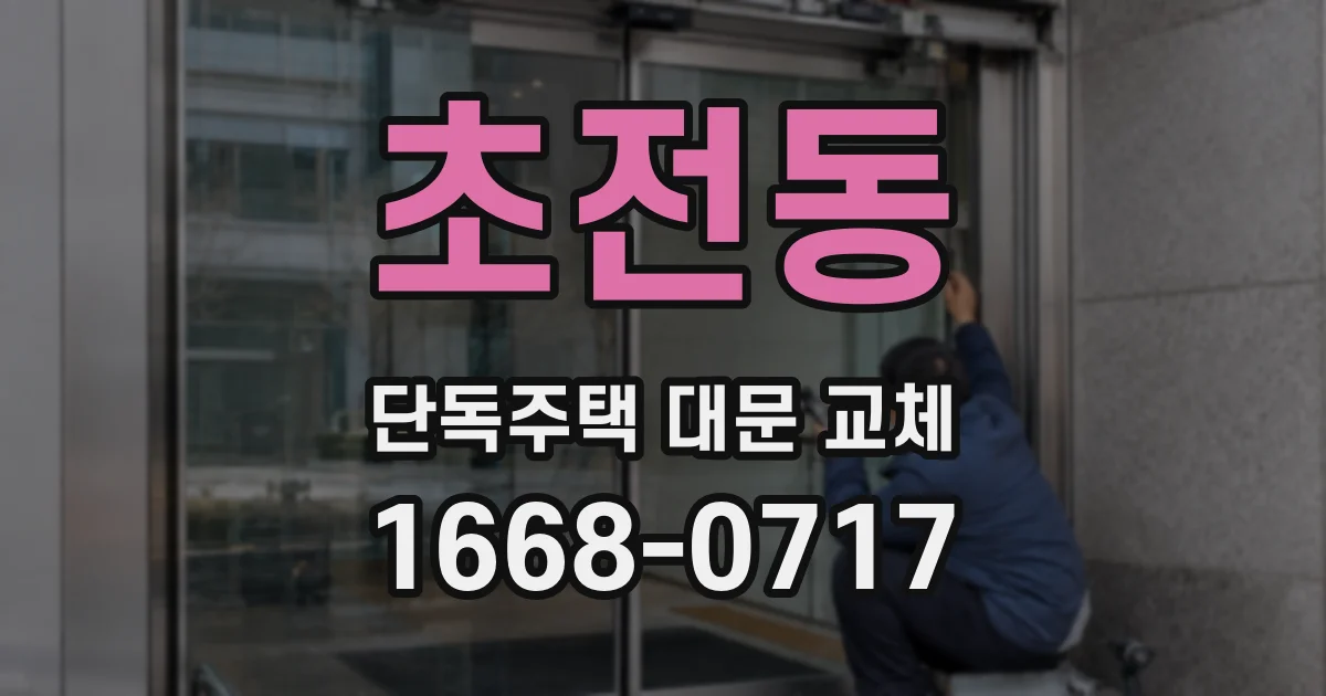 초전동 단독주택 대문 교체