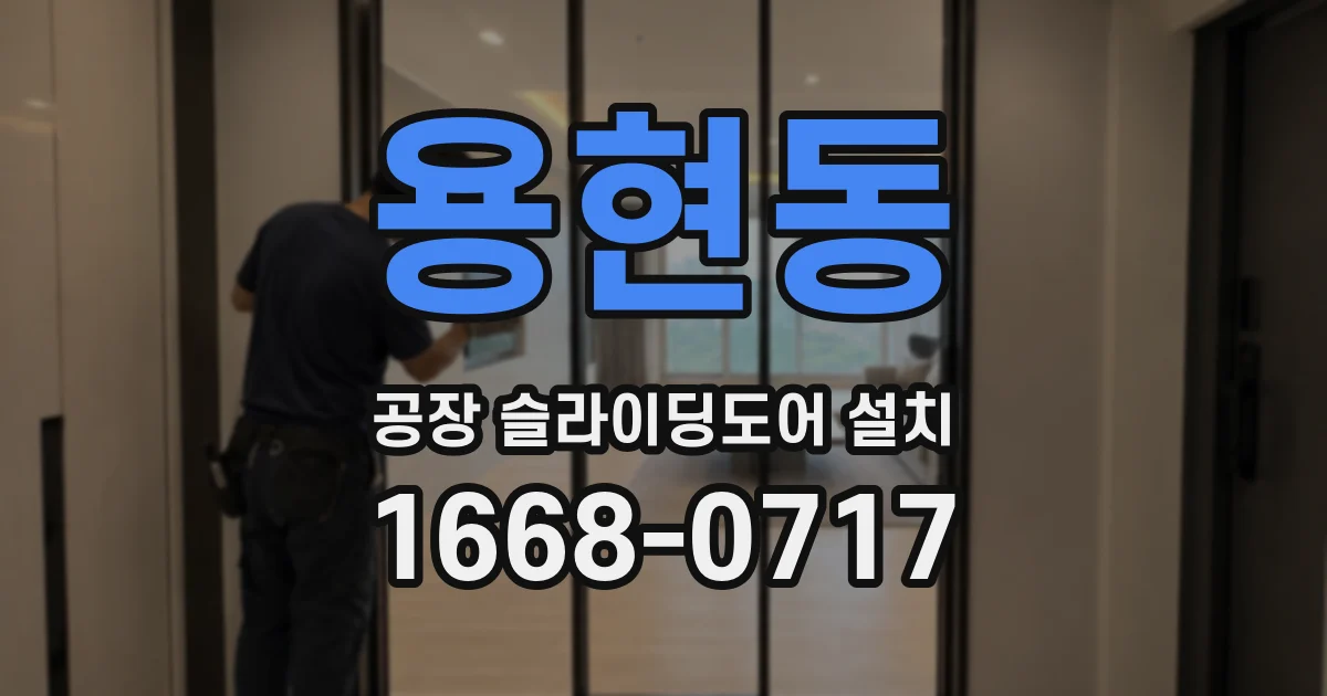 용현동 공장 슬라이딩도어 설치