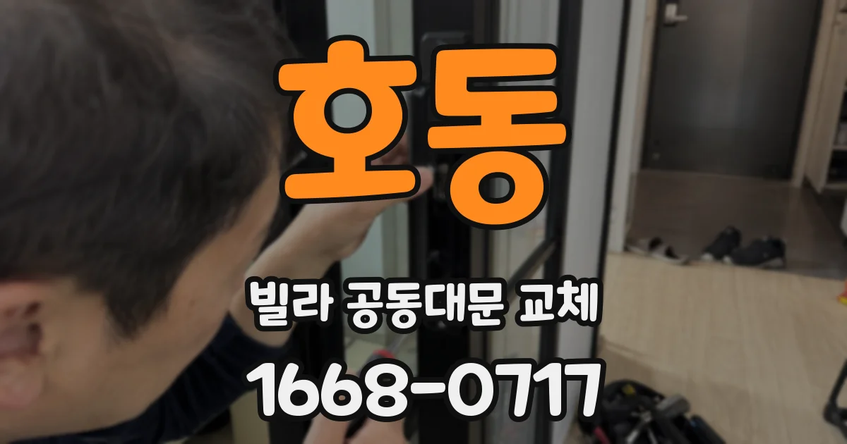 호동 빌라 공동대문 교체