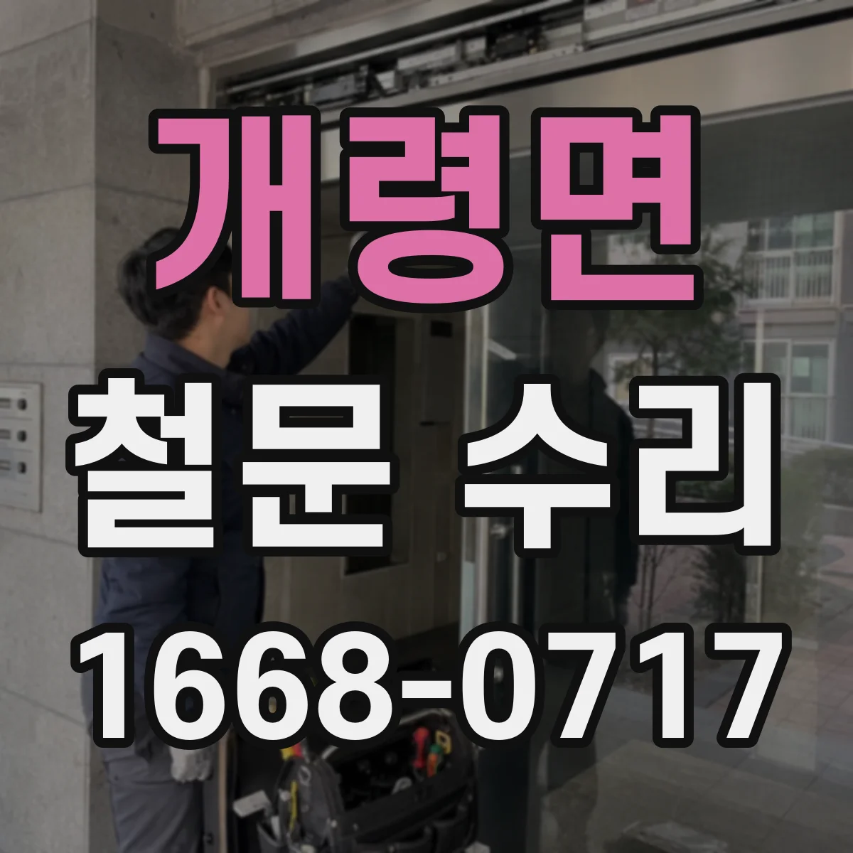 개령면 철문 수리