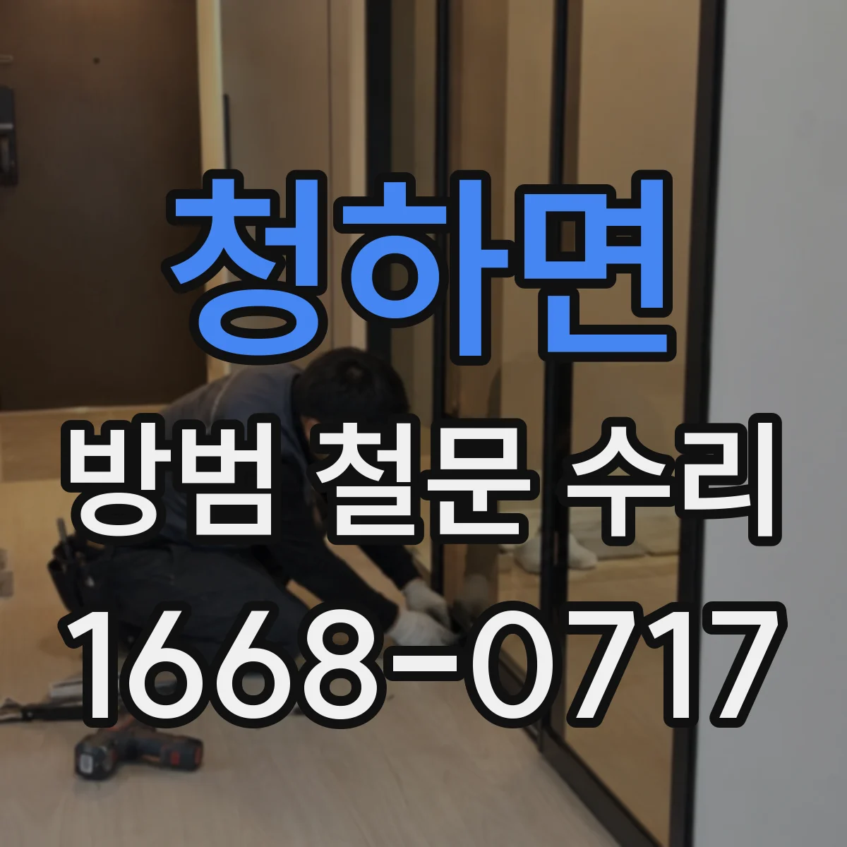 청하면 방범 철문 수리