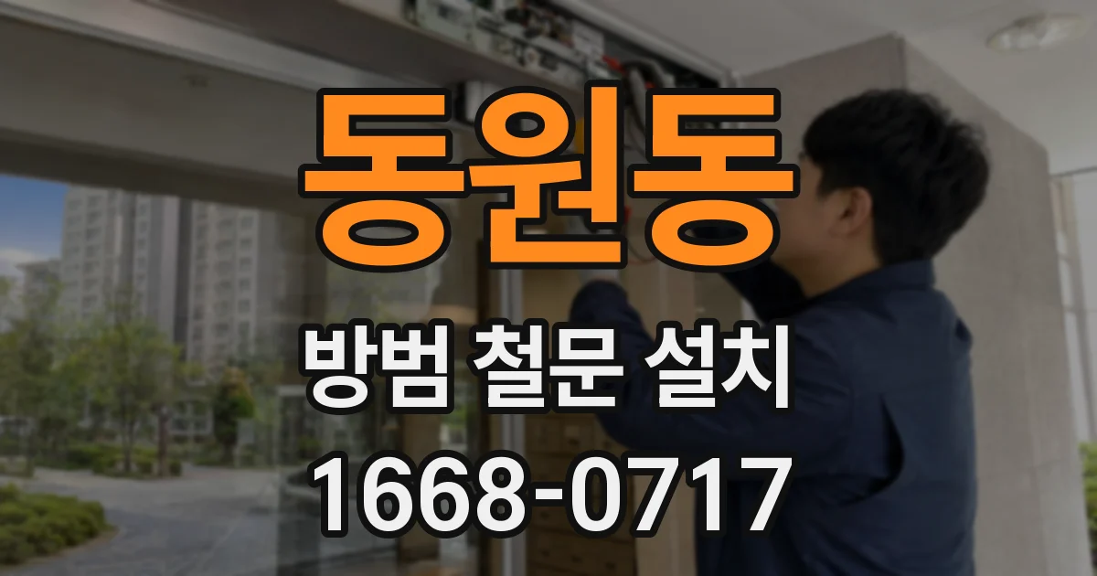 동원동 방범 철문 설치