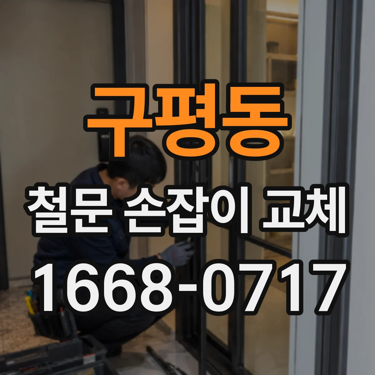 구평동 철문 손잡이 교체