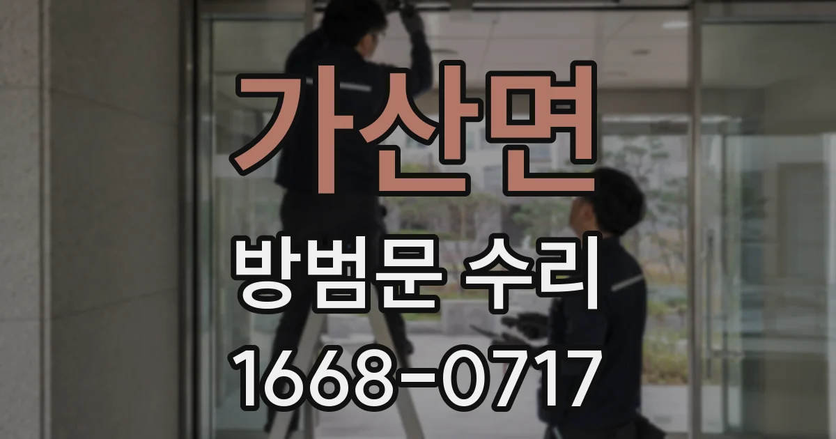 가산면 방범문 수리