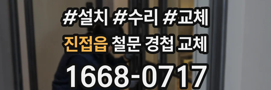 진접읍 철문 경첩 교체