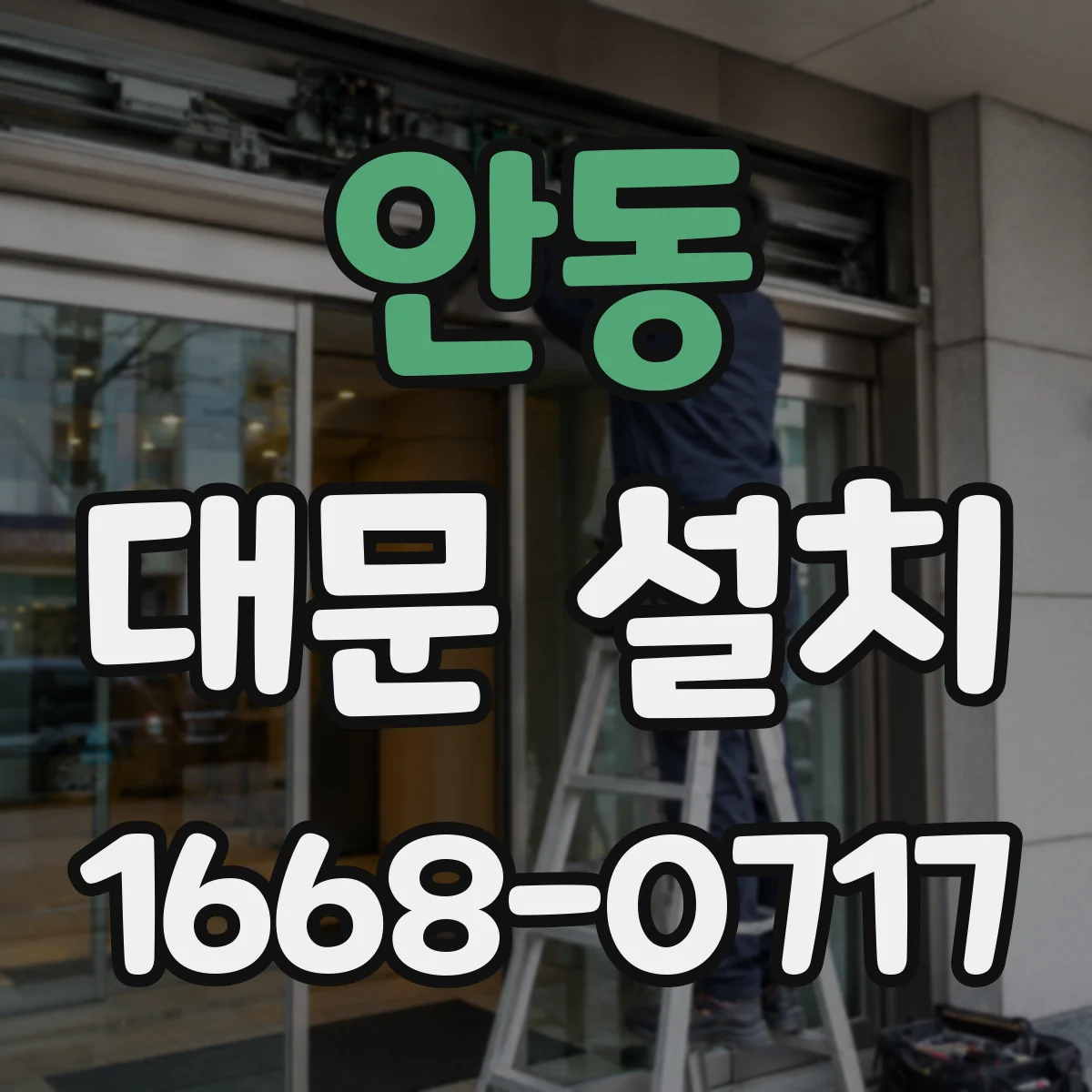 안동 대문 설치