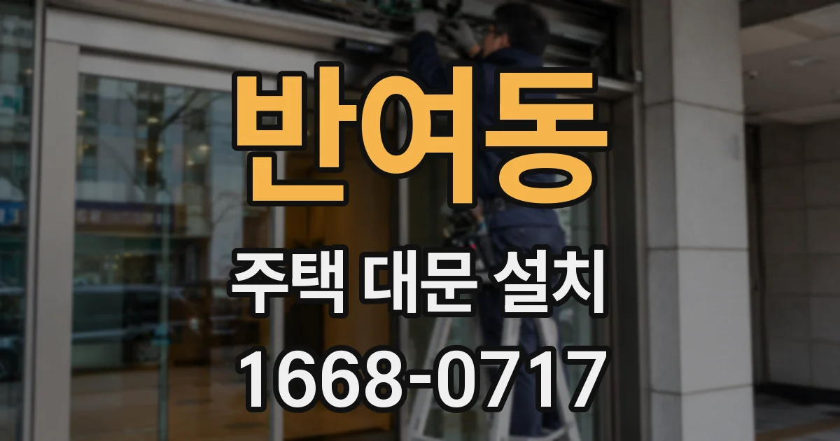 반여동 주택 대문 설치