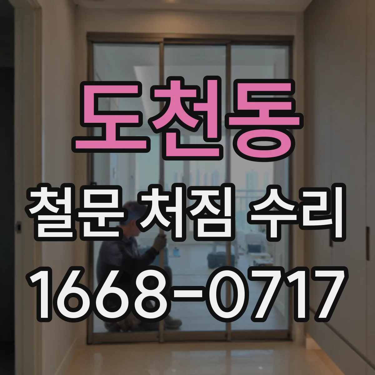 도천동 철문 처짐 수리