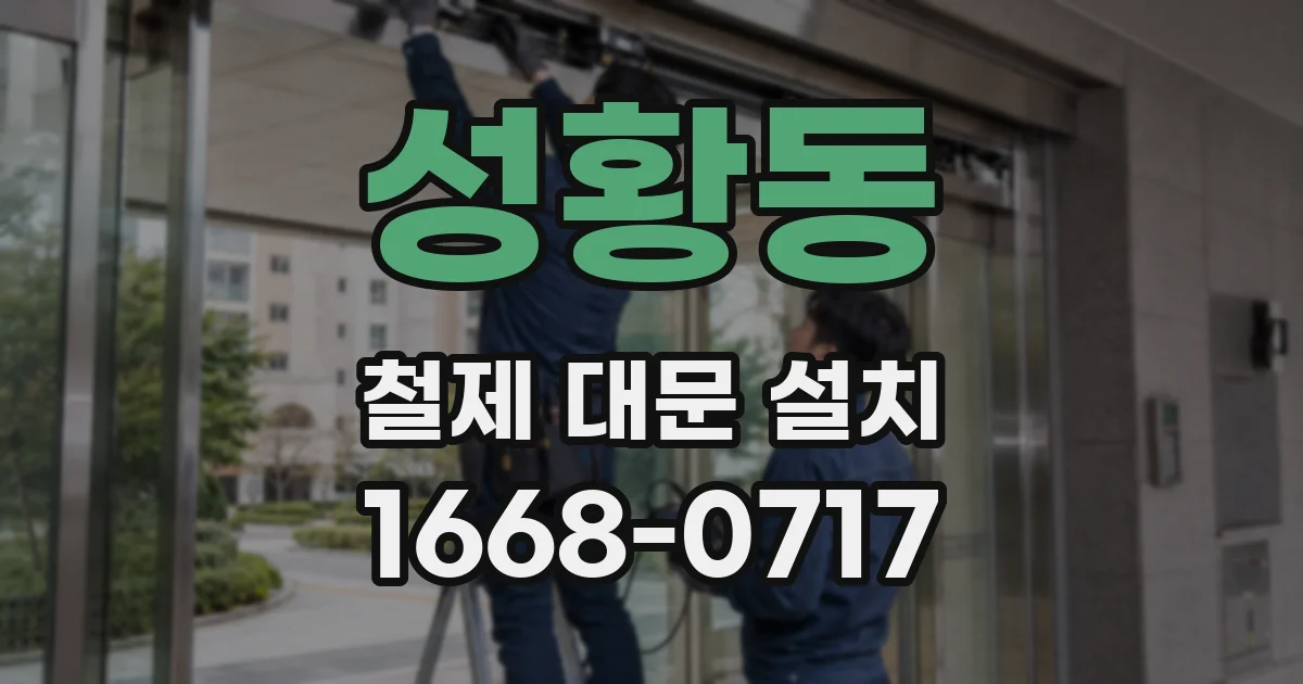 성황동 철제 대문 설치
