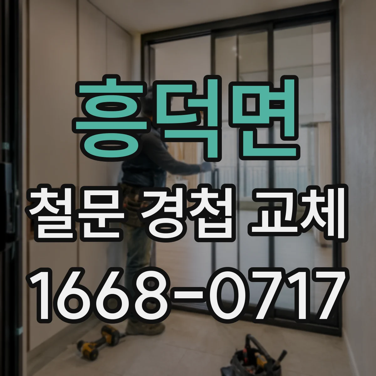 흥덕면 철문 경첩 교체