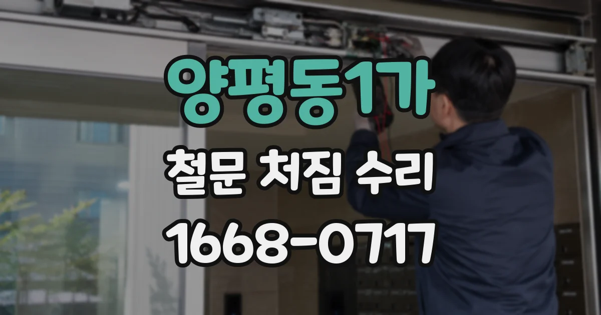 양평동1가 철문 처짐 수리