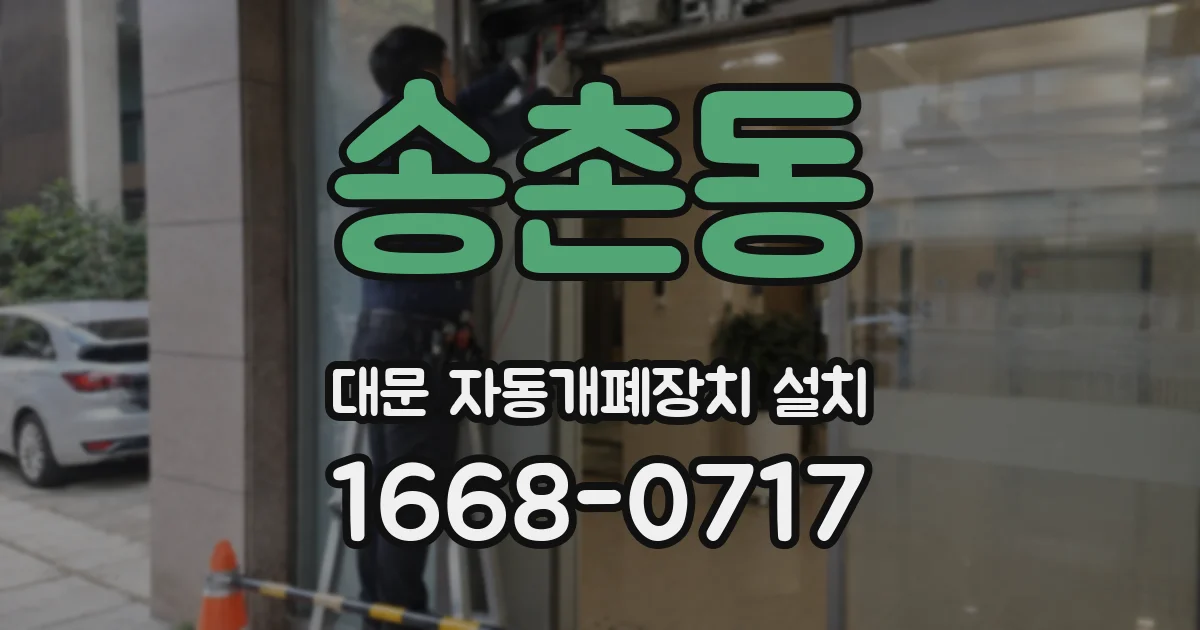송촌동 대문 자동개폐장치 설치
