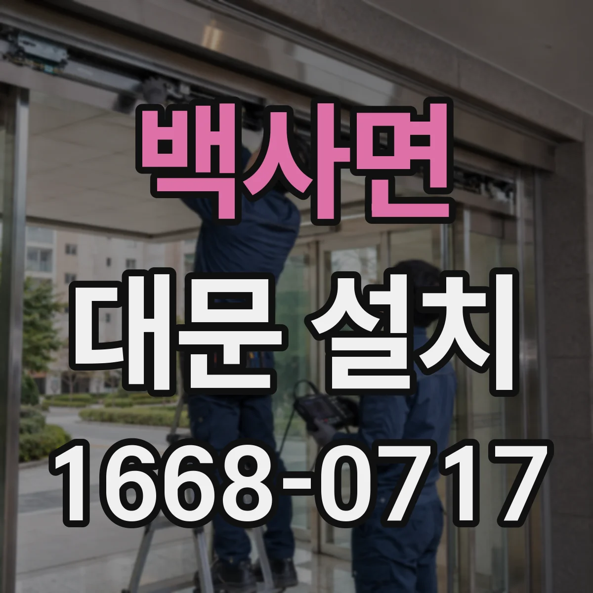백사면 대문 설치
