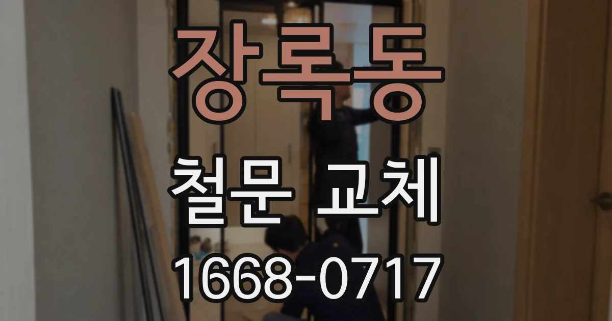 장록동 철문 교체