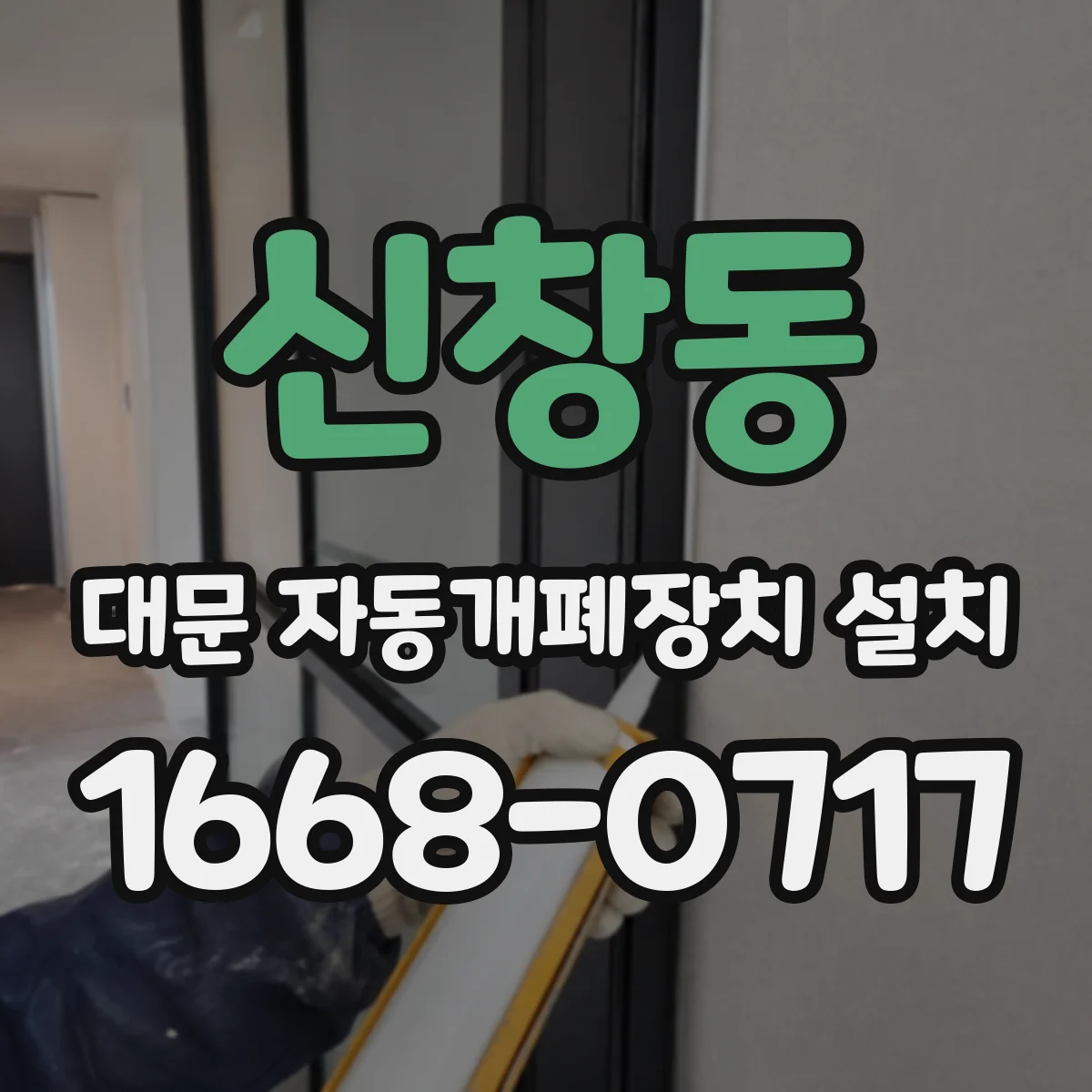 신창동 대문 자동개폐장치 설치