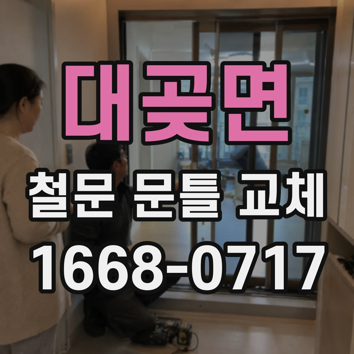 대곶면 철문 문틀 교체