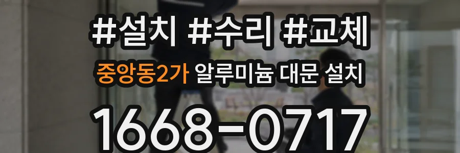 중앙동2가 알루미늄 대문 설치