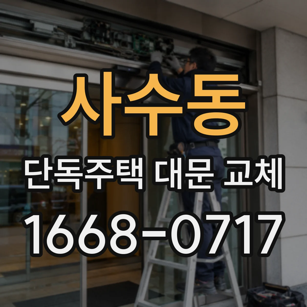 사수동 단독주택 대문 교체