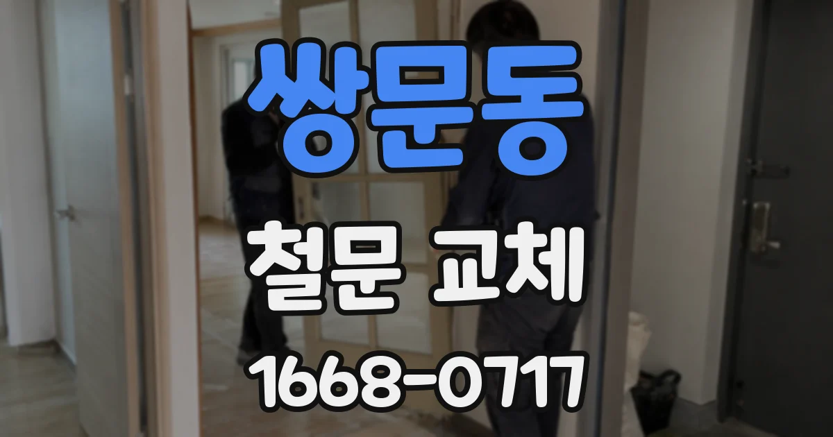 쌍문동 철문 교체