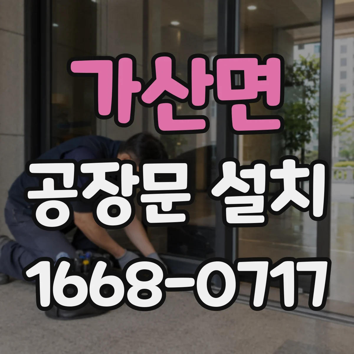 가산면 공장문 설치
