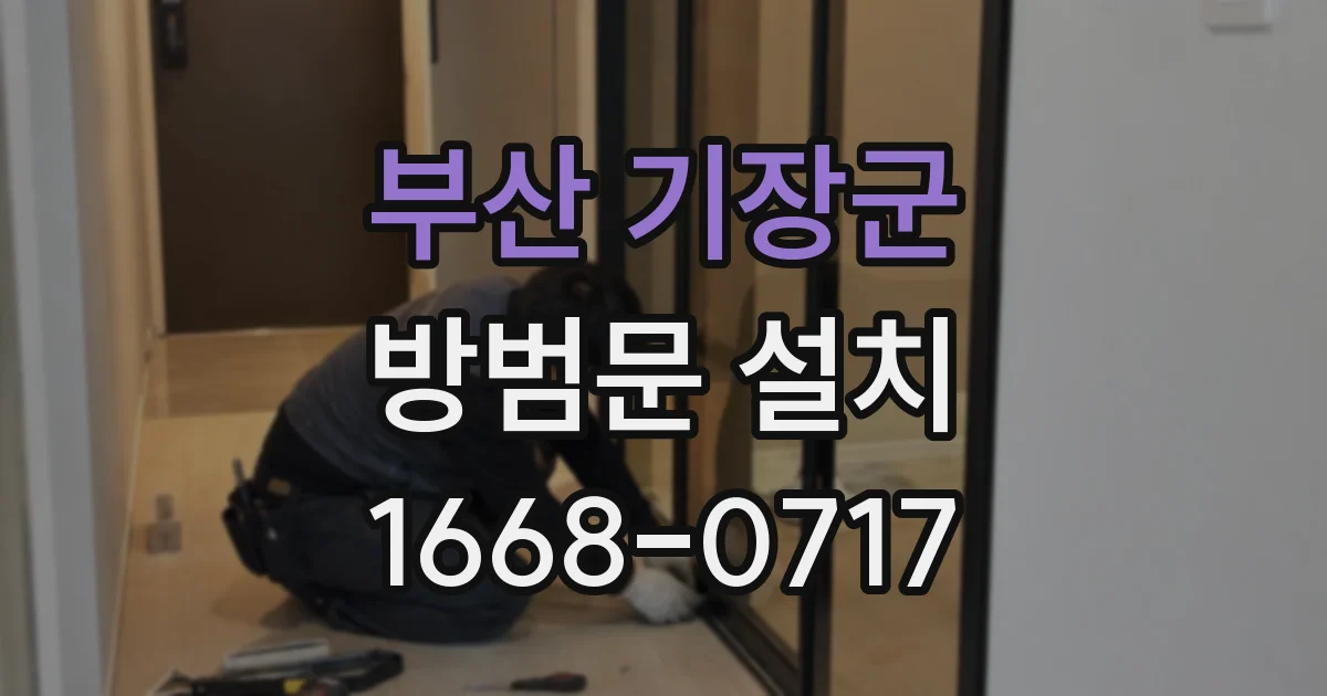 부산 기장군 방범문 설치