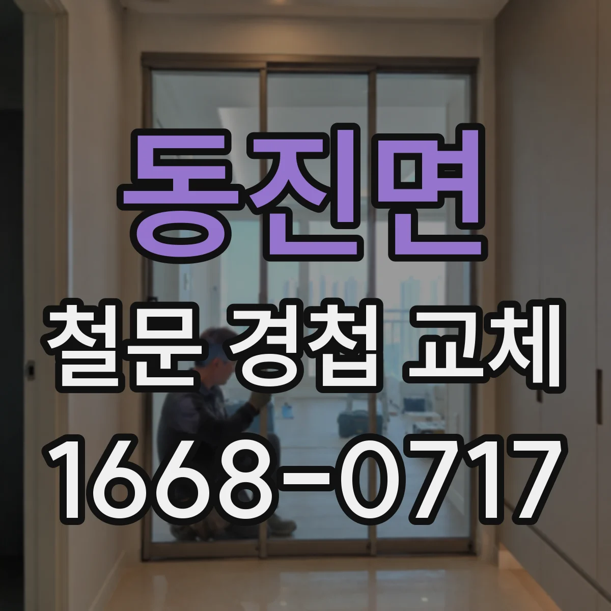 동진면 철문 경첩 교체