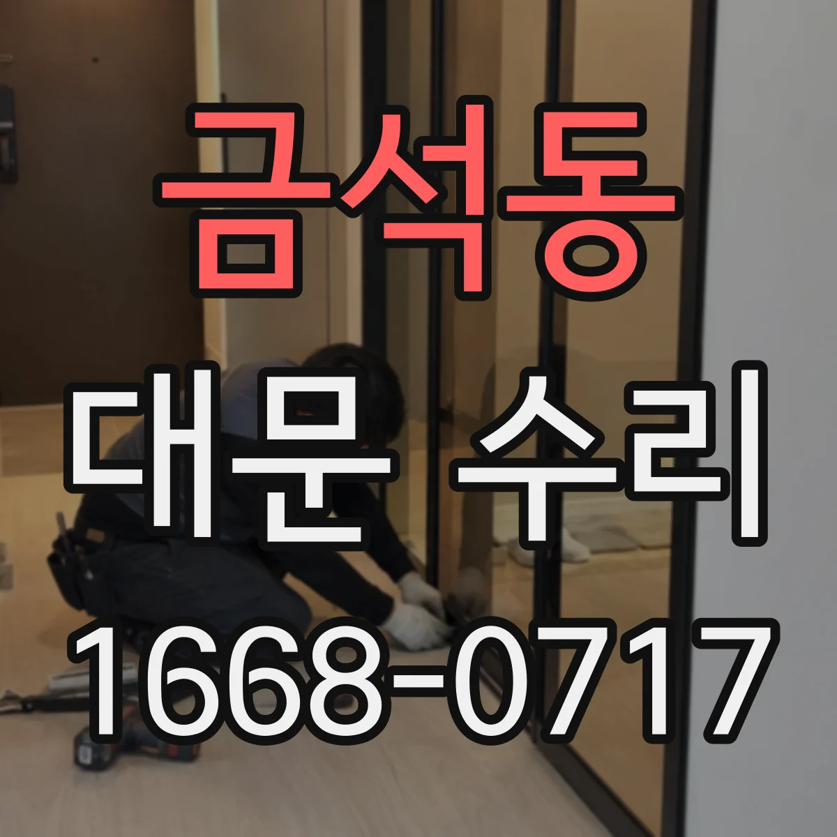 금석동 대문 수리