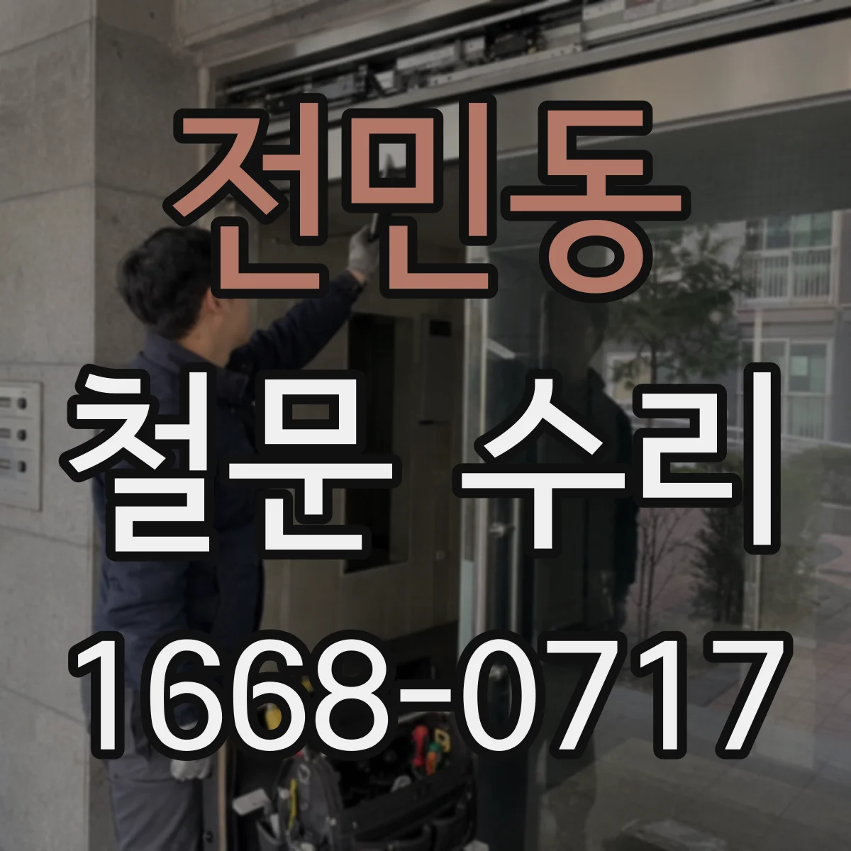 전민동 철문 수리
