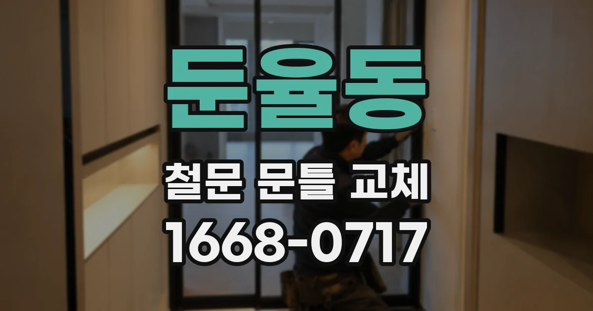 둔율동 철문 문틀 교체