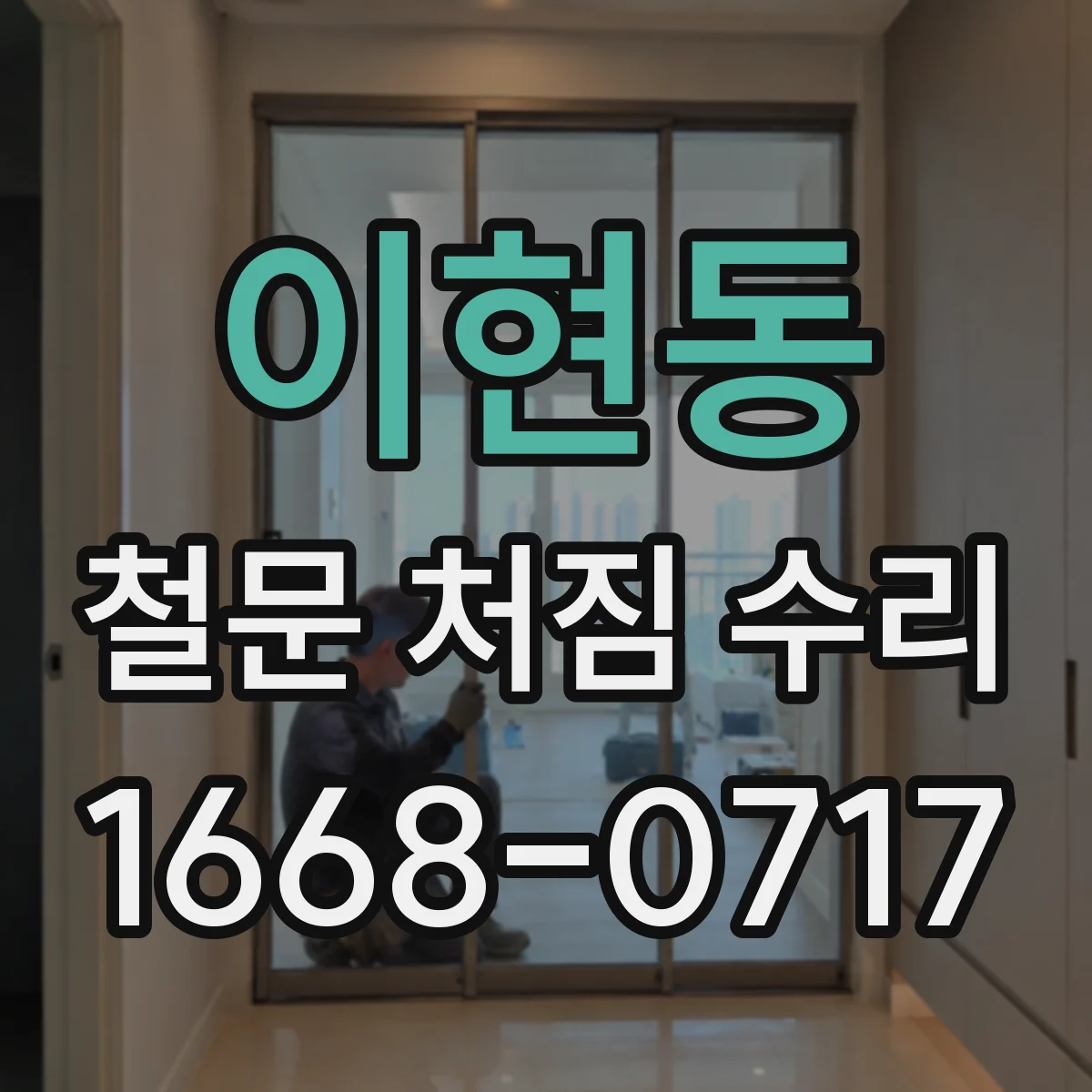 이현동 철문 처짐 수리