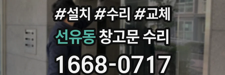 선유동 창고문 수리
