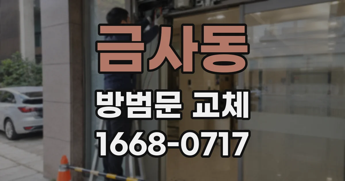 금사동 방범문 교체