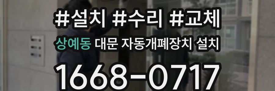 상예동 대문 자동개폐장치 설치