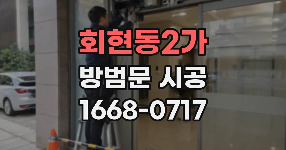 회현동2가 방범문 시공