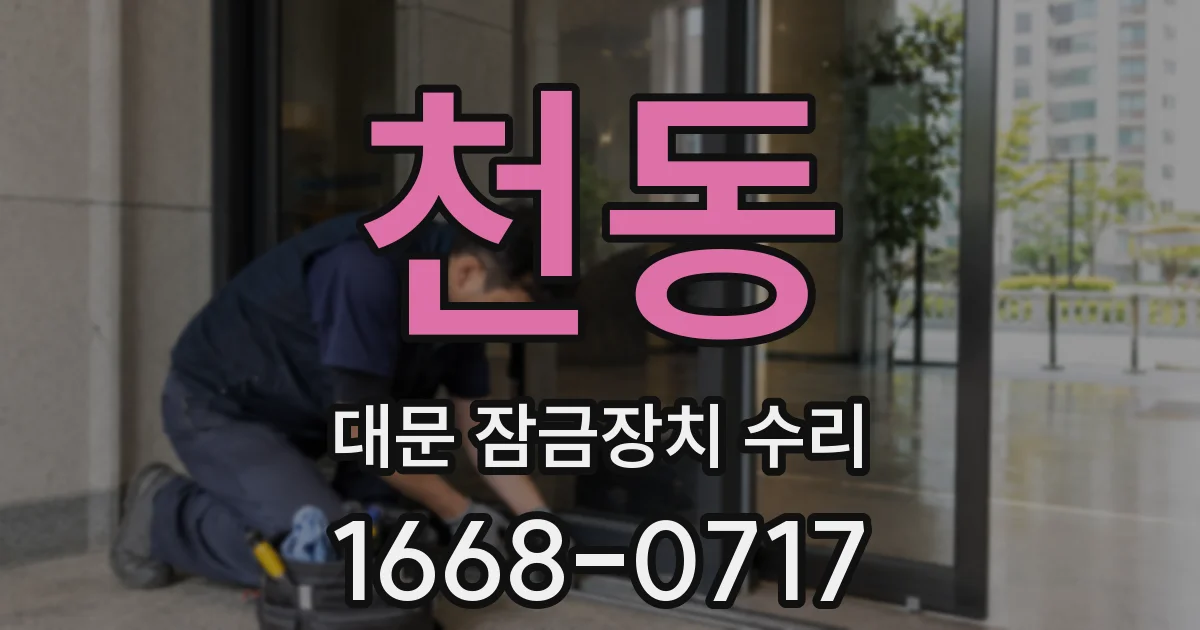 천동 대문 잠금장치 수리