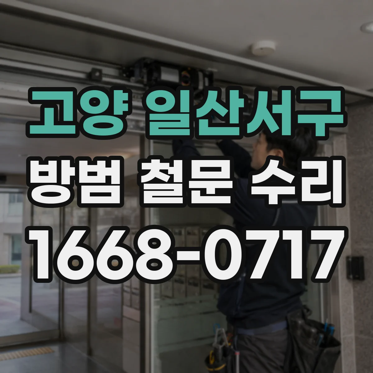 고양 일산서구 방범 철문 수리