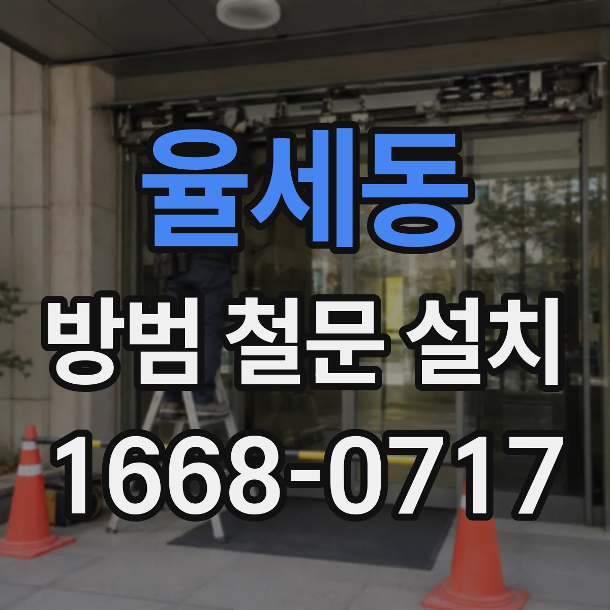 율세동 방범 철문 설치
