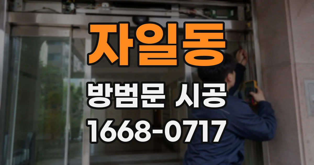 자일동 방범문 시공
